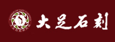 大足石刻